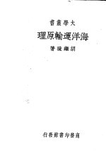 海洋运输原理