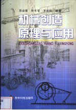 机械创造原理与应用