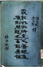 最新战术研究之著眼及原则问题之答解要领 阵中之部 第3部