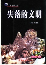 失落的文明 最新修订图文版