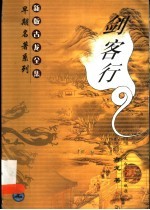 新版古龙全集 剑客行 上