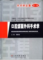 手术学全集 口腔颌面外科手术学 第2版