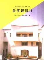 住宅建筑 2