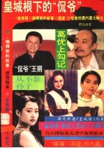 皇城根下的“侃爷”和“痞子”们 《皇城根》、《编辑部的故事》、《渴望》三部曲拍摄内幕大曝光