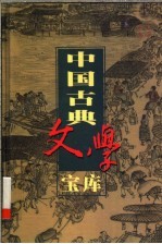 中国古典文学宝库 第56辑