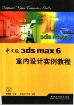 中文版3ds max 6室内设计实例教程