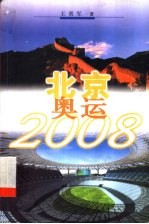 北京奥运2008