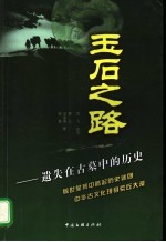 玉石之路 遗失在古墓中的历史