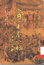 水浒一百零八将 画册