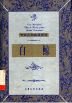 白鲸 上