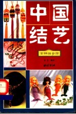 中国结艺 吉祥组合结