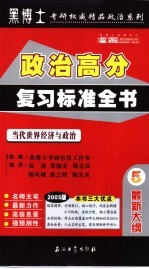 2005年硕士研究生入学考试政治高分复习标准全书 5 当代世界经济与政治
