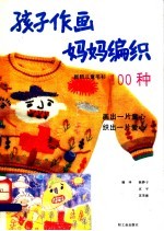 孩子作画妈妈编织 新颖儿童毛衫100种