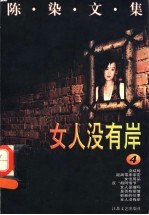 陈染文集 4 女人没有岸