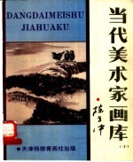 当代美术家画库 10