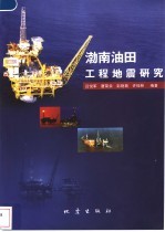 渤南油田工程地震研究