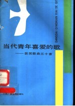 当代青年喜爱的歌 获奖歌曲三十首