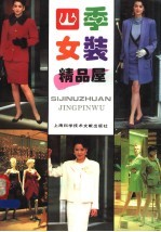 四季女装精品屋