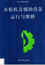 水轮机及辅助设备运行与维修 第2版