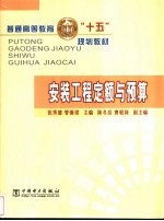 安装工程定额与预算