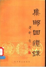 集邮回忆录