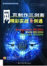 网页制作三剑客精彩实战百例通