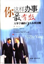 你这样办事最有效 万事亨通的9大办事法则