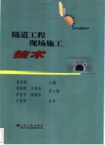 隧道工程现场施工技术