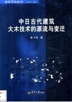 中日古代建筑大木技术的源流与变迁