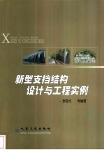 新型支挡结构设计与工程实例