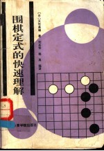 围棋定式的快速理解