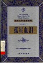 孤星血泪 下