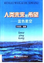 人类未来的希望-蓝色星空