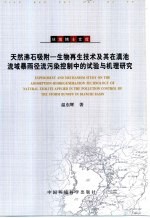 天然沸石吸附-生物再生技术及其在滇池流域暴雨径流污染控制中的试验与机理研究