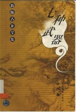 新版古龙全集 七种武器 上
