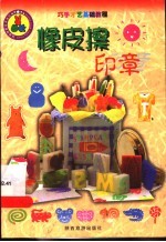 巧手才艺基础教程 橡皮擦印章