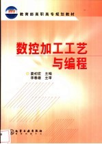 数控加工工艺与编程