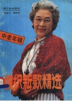 编织新款精选 中老年辑