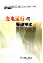 变电运行与管理技术