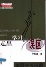 走出学习的误区 全脑学习纲要