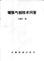 碳弧气割技术问答