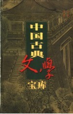 中国古典文学宝库 第121辑 儿女英雄传