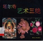 塔尔寺艺术三绝