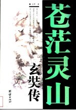 苍茫灵山 玄奘传