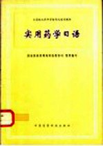 实用药学日语