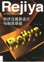 热挤压模具设计与制造基础