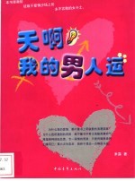 天啊!我的男人运