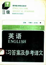 英语 Ⅱ级 练习答案及参考译文