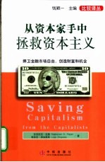 从资本家手中拯救资本主义 捍卫金融市场自由,创造财富和机会