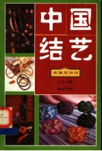 中国结艺 典雅服饰结